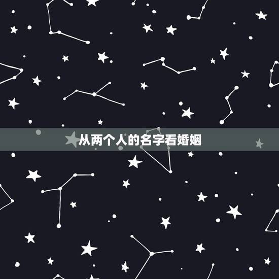从两个人的名字看婚姻,都说两个人的姓名首字母加在一起,就是婚姻状态,我 从两个人的名字看婚姻,都说两个人的姓名首字母加在一起,就是婚姻状态,我