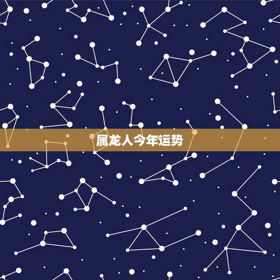 属龙人今年运势,十二生肖运程与人生财运规划 属龙人今年运势,十二生肖运程与人生财运规划