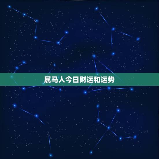属马人今日财运和运势，今年属马的运势？