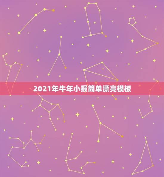 2021年牛年小报简单漂亮模板,牛年说牛的小报 2021年牛年小报简单漂亮模板,牛年说牛的小报