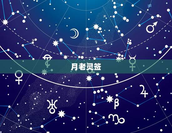 月老灵签，月老灵签解签1