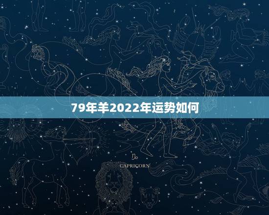 79年羊2022年运势如何,属羊2022 年运势及运程每月运程 79年羊2022年运势如何,属羊2022 年运势及运程每月运程