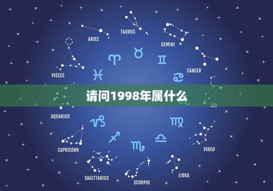 请问1998年属什么,1998年是什么属相年 请问1998年属什么,1998年是什么属相年