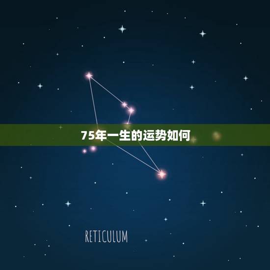 75年一生的运势如何，75年属相婚配表