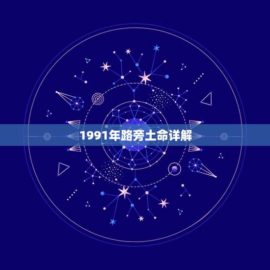 1991年路旁土命详解，1991年6月出生路旁土命五行缺什么？