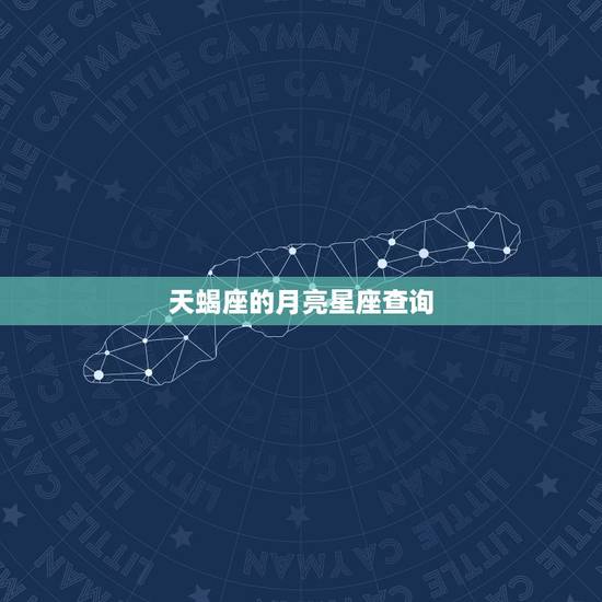 天蝎座的月亮星座查询,天蝎座怎么查自己的太阳星座,月亮星座,上升星座什 天蝎座的月亮星座查询,天蝎座怎么查自己的太阳星座,月亮星座,上升星座什