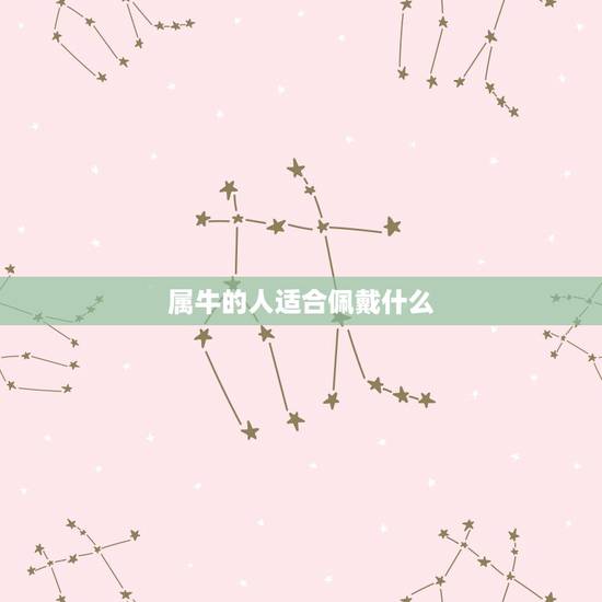 属牛的人适合佩戴什么，属牛的人适合戴沉香吗