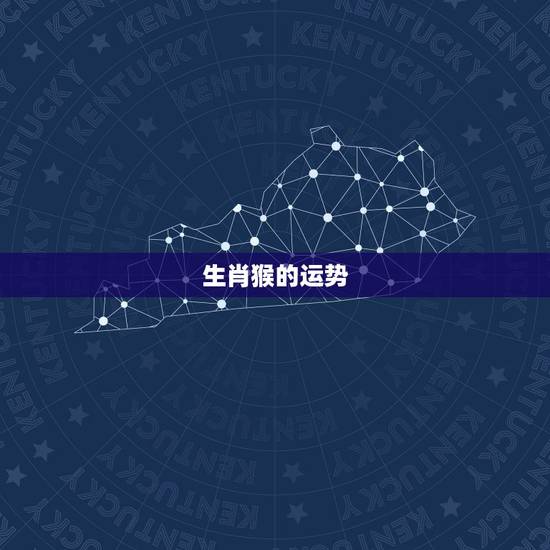 生肖猴的运势 68年猴未来三年运势