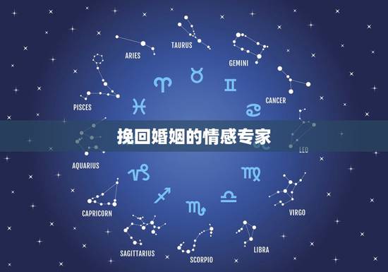 挽回婚姻的情感专家,情感专家挽回爱情是真的吗 挽回婚姻的情感专家,情感专家挽回爱情是真的吗