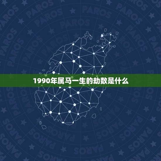 1990年属马一生的劫数是什么(介绍命运多变如何化解) 1990年属马一生的劫数是什么(介绍命运多变如何化解)