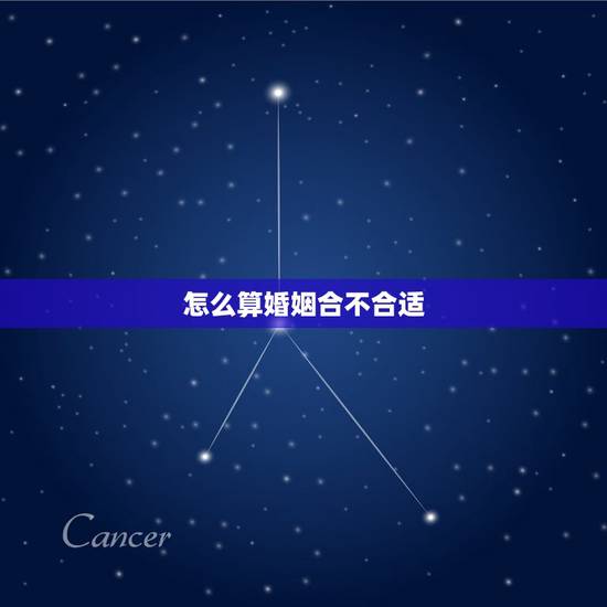 怎么算婚姻合不合适，求算婚姻合不合