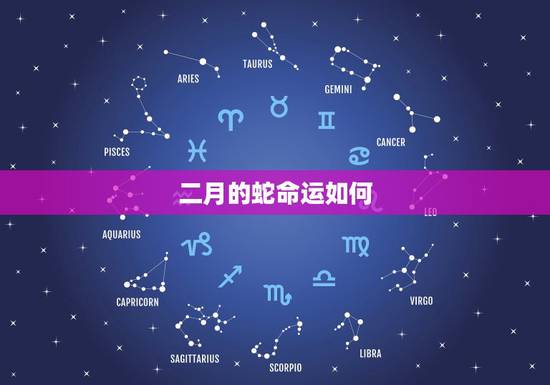 二月的蛇命运如何，属蛇二月生的都不好吗