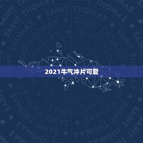 2021牛气冲片可爱,牛气冲天2021集卡是哪个 2021牛气冲片可爱,牛气冲天2021集卡是哪个
