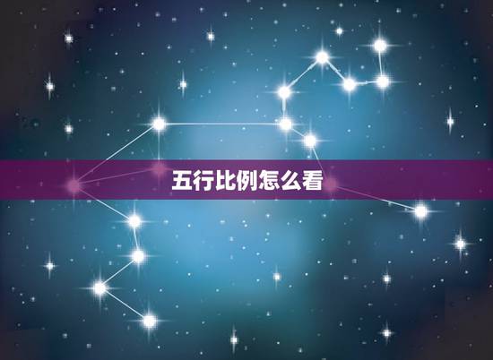 五行比例怎么看,名字五行百分比 五行比例怎么看,名字五行百分比