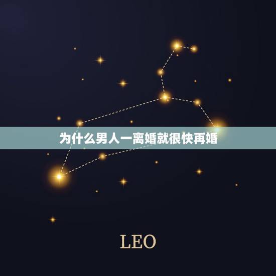 为什么男人一离婚就很快再婚,为什么越来越多男人离婚后,都不再选择二婚? 为什么男人一离婚就很快再婚,为什么越来越多男人离婚后,都不再选择二婚?