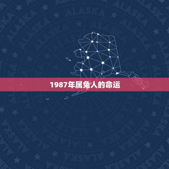 1987年属兔人的命运,1987年属兔的命运和婚姻怎么样? 1987年属兔人的命运,1987年属兔的命运和婚姻怎么样?