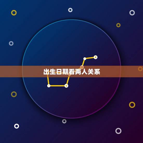 出生日期看两人关系，男女出生年月日配对免费