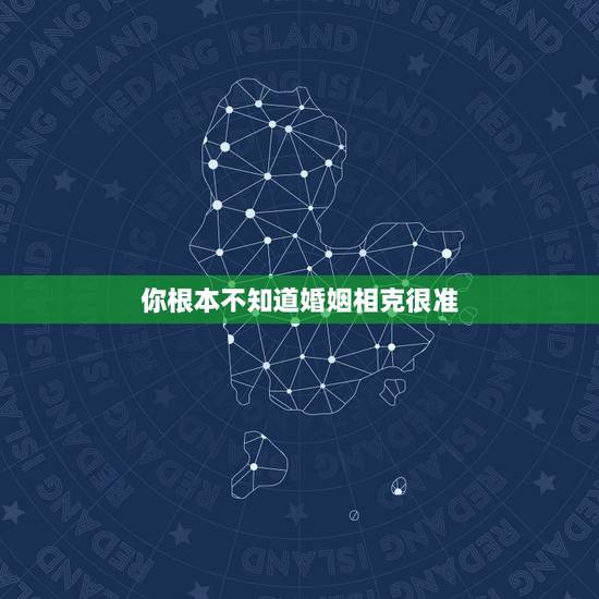 你根本不知道婚姻相克很准,看看你和另一半相克吗 你根本不知道婚姻相克很准,看看你和另一半相克吗