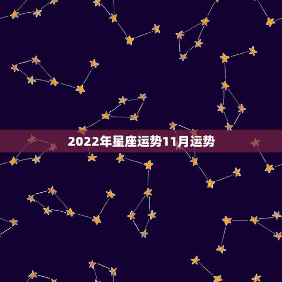 2022年星座运势11月运势，玛法达2023年11月4日至11月10日
