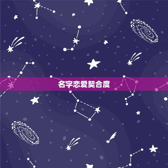 名字恋爱契合度，抖音名字契合度输入自己的名字显示你输入的名字疑似违规什