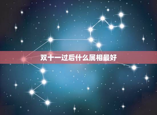 双十一过后什么属相最好，属什么属相最好？