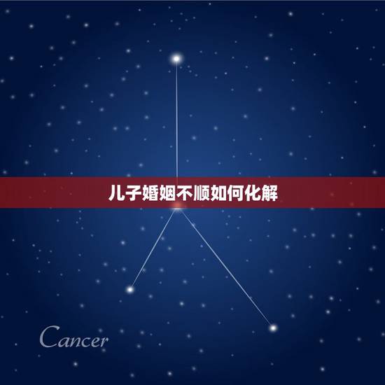 儿子婚姻不顺如何化解,婚姻不顺该如何化解 儿子婚姻不顺如何化解,婚姻不顺该如何化解