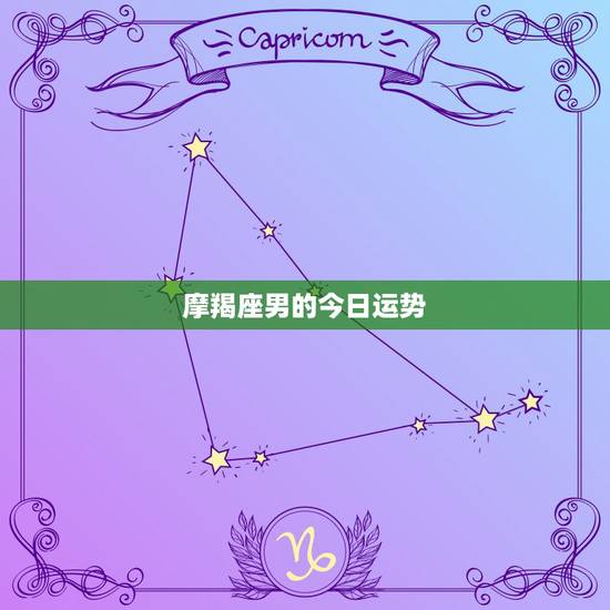 摩羯座男的今日运势，摩羯座今日运势