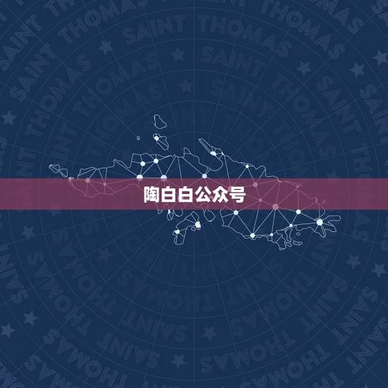 陶白白公众号,你觉得和巨蟹座的女生分手后,还能和对方做朋友吗? 陶白白公众号,你觉得和巨蟹座的女生分手后,还能和对方做朋友吗?
