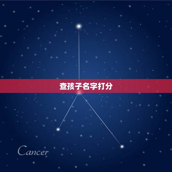 查孩子名字打分，给孩子名字打分？
