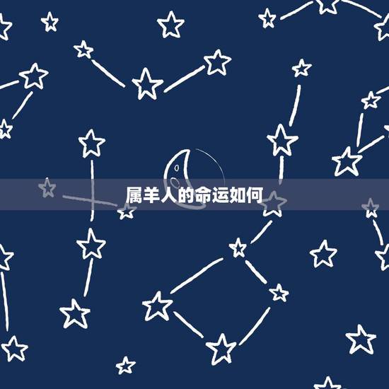 属羊人的命运如何,属羊的几月出生更好 属羊人的命运如何,属羊的几月出生更好