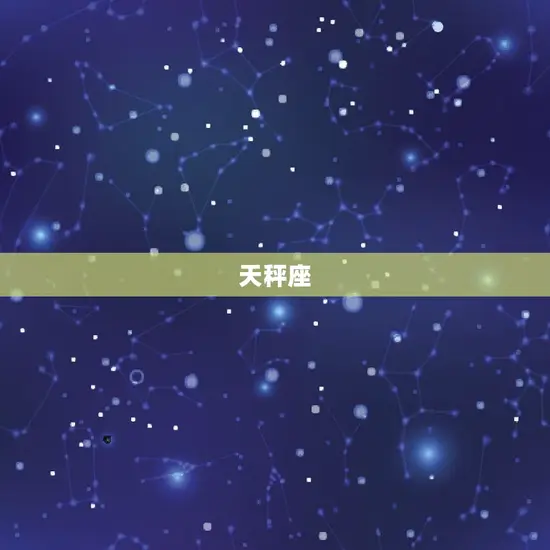 天秤座 天秤座
