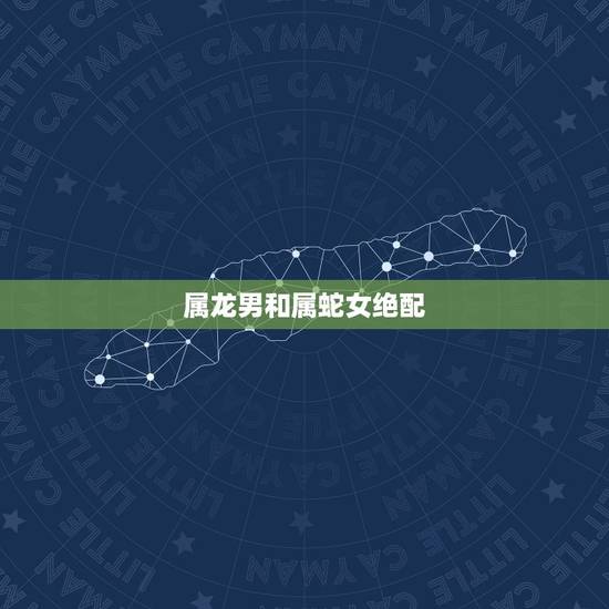 属龙男和属蛇女绝配，属狗男和属羊女婚配