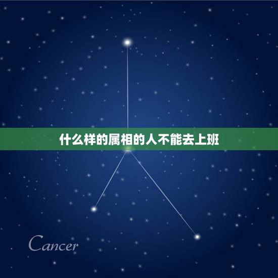 什么样的属相的人不能去上班,提车什么属相的人不能去 什么样的属相的人不能去上班,提车什么属相的人不能去