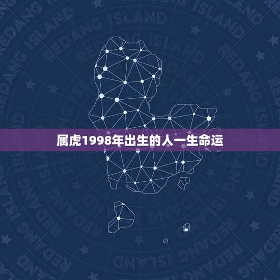 属虎1998年出生的人一生命运，1998属虎城墙土命运