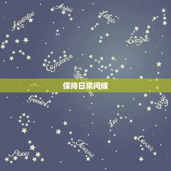 保持日常问候 保持日常问候