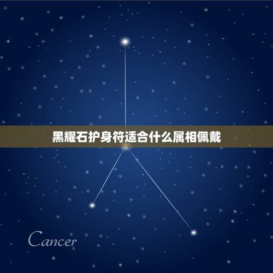 黑耀石护身符适合什么属相佩戴,黑曜石佛像可不可以戴 黑耀石护身符适合什么属相佩戴,黑曜石佛像可不可以戴