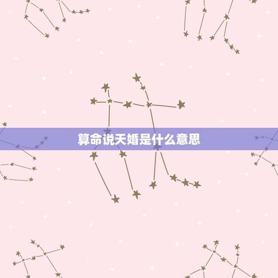 算命说天婚是什么意思,算命先生说的动婚是什么意思啊?他说我快动婚了,我 算命说天婚是什么意思,算命先生说的动婚是什么意思啊?他说我快动婚了,我
