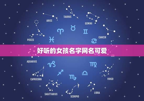 好听的女孩名字网名可爱，好听的女孩名字网名可爱两个字叠词