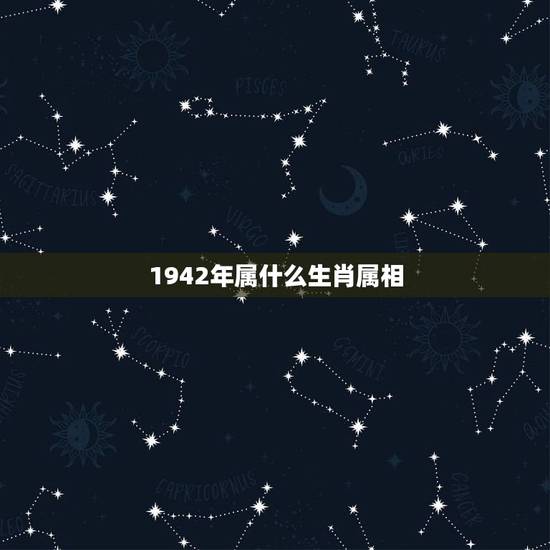 1942年属什么生肖属相,1942年是什么生肖 1942年属什么生肖属相,1942年是什么生肖