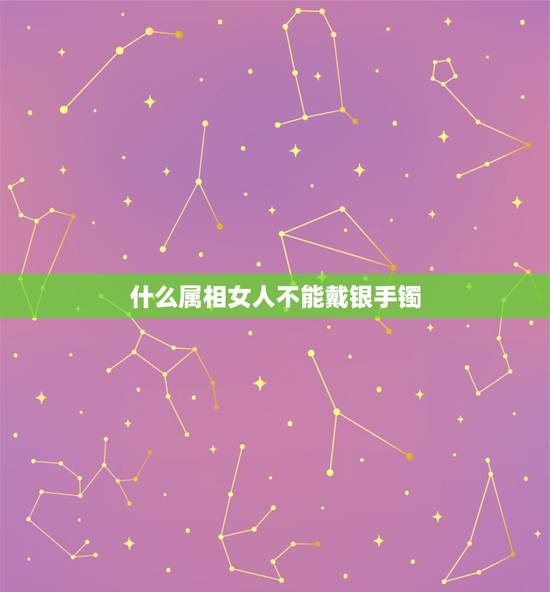 什么属相女人不能戴银手镯，属龙的人不能戴手镯吗？为什么我一戴银手镯，手