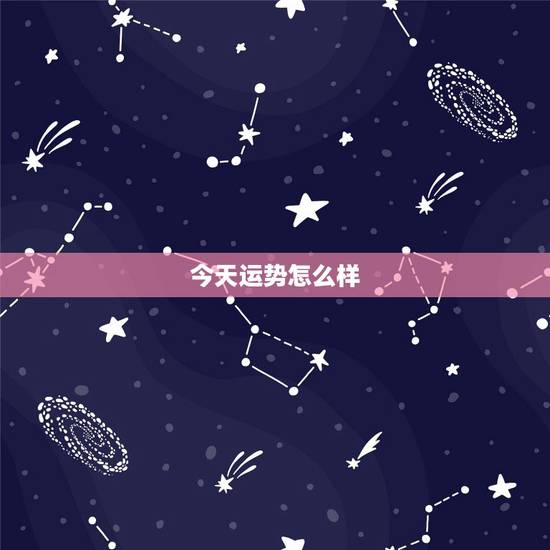 今天运势怎么样,今天运气怎样 今天运势怎么样,今天运气怎样