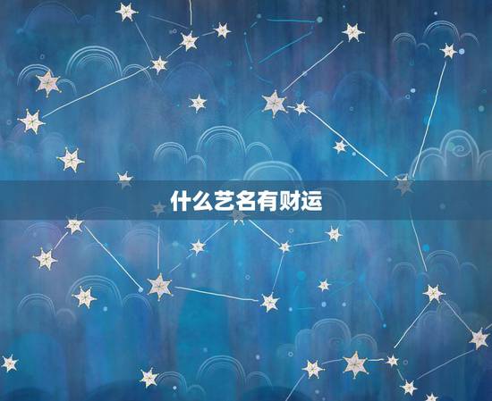 什么艺名有财运，女人旺事业财运的艺名