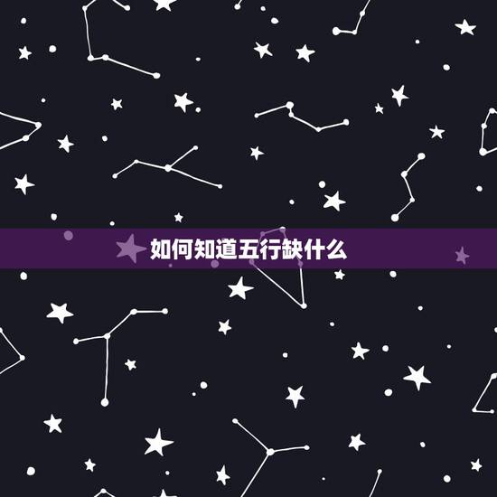 如何知道五行缺什么，算五行缺什么免费测试