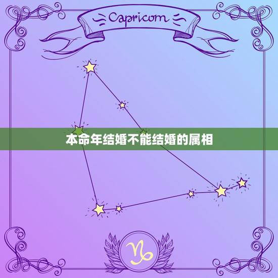本命年结婚不能结婚的属相,本命年为何不能结婚? 本命年结婚不能结婚的属相,本命年为何不能结婚?