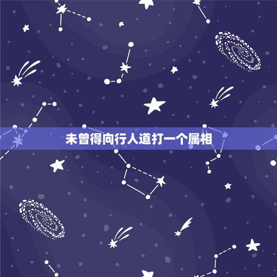 未曾得向行人道打一个属相，未曾得向行人道是那个生肖