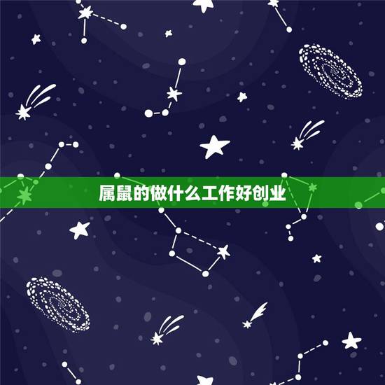 属鼠的做什么工作好创业,下班后赚钱的100个副业 属鼠的做什么工作好创业,下班后赚钱的100个副业