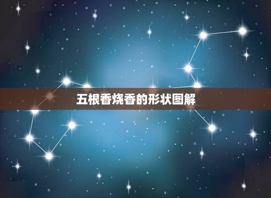 五根香烧香的形状图解，香烧香形状图解