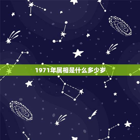 1971年属相是什么多少岁,1971出生今年多大岁数? 1971年属相是什么多少岁,1971出生今年多大岁数?