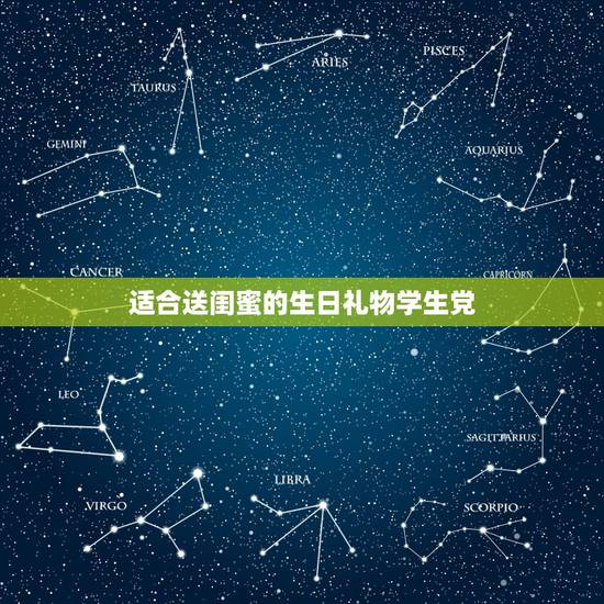 适合送闺蜜的生日礼物学生党，送闺蜜礼物送什么好？最好是实用的