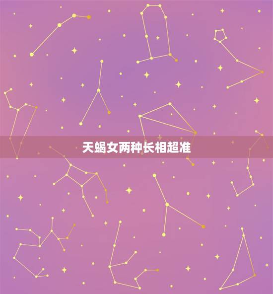 天蝎女两种长相超准 什么是天蝎眼 天蝎女两种长相超准 什么是天蝎眼